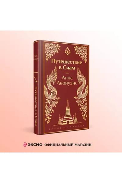 Леонуэнс Анна: Путешествие в Сиам