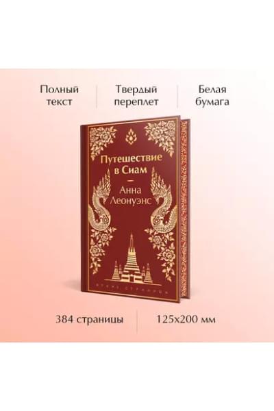 Леонуэнс Анна: Путешествие в Сиам