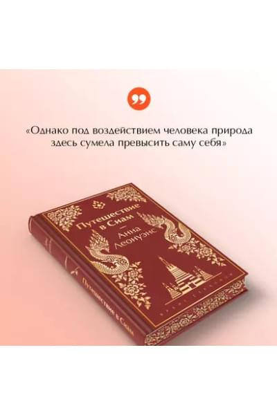 Леонуэнс Анна: Путешествие в Сиам