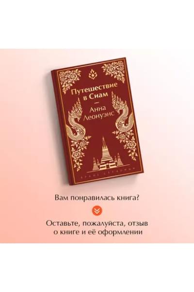 Леонуэнс Анна: Путешествие в Сиам