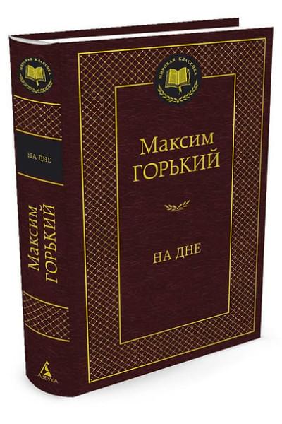 Горький Максим: На дне