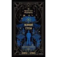 Великий Гэтсби. Вечные истории