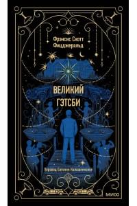 Великий Гэтсби. Вечные истории