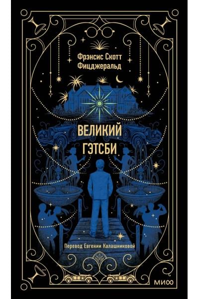 Фицджеральд Френсис Скотт: Великий Гэтсби. Вечные истории