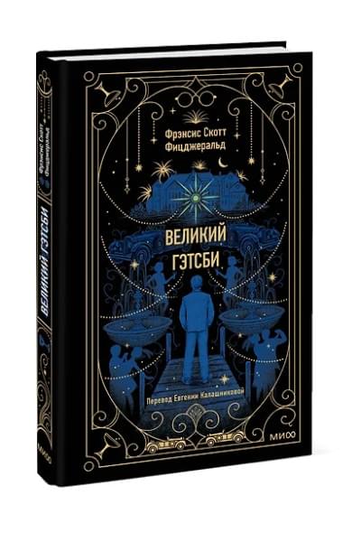 Фицджеральд Френсис Скотт: Великий Гэтсби. Вечные истории