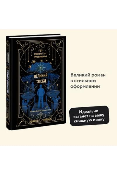 Фицджеральд Френсис Скотт: Великий Гэтсби. Вечные истории