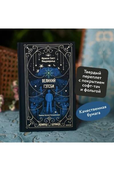Фицджеральд Френсис Скотт: Великий Гэтсби. Вечные истории