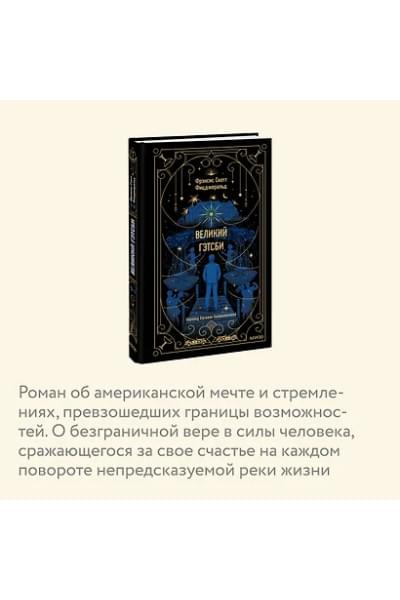 Фицджеральд Френсис Скотт: Великий Гэтсби. Вечные истории