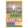 Хаксли Олдос Леонард: Остров
