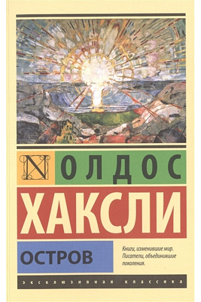 Хаксли Олдос Леонард: Остров