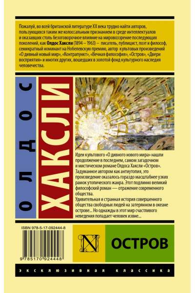 Хаксли Олдос Леонард: Остров