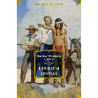 Пионеры. Прерия