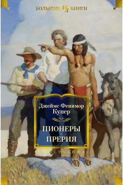 Пионеры. Прерия