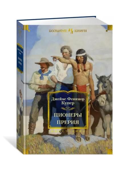 Пионеры. Прерия