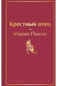 Крестный отец