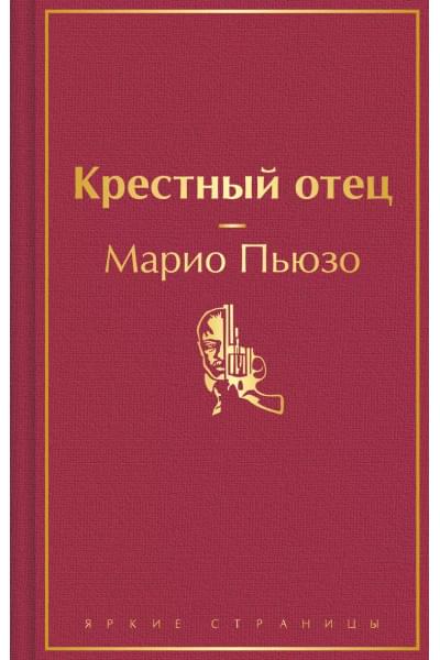 Пьюзо Марио: Крестный отец