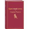 Пьюзо Марио: Крестный отец