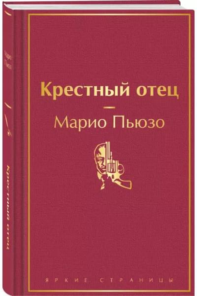 Пьюзо Марио: Крестный отец