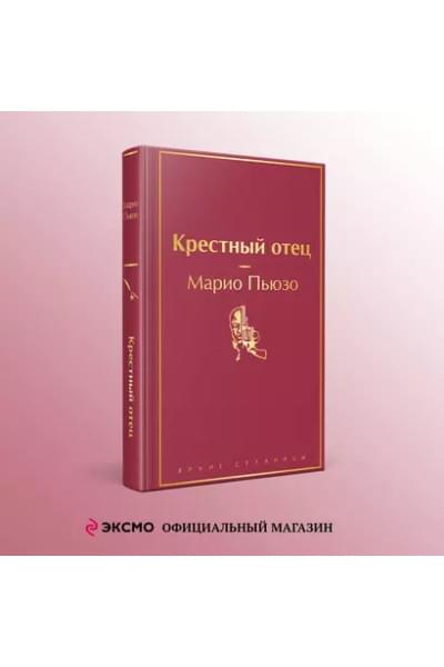 Пьюзо Марио: Крестный отец