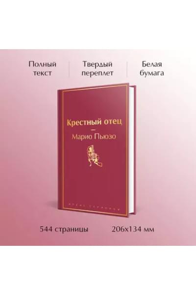 Пьюзо Марио: Крестный отец