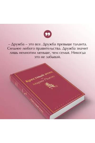 Пьюзо Марио: Крестный отец
