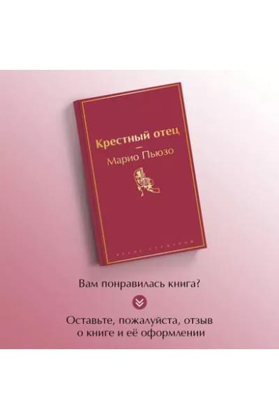 Пьюзо Марио: Крестный отец