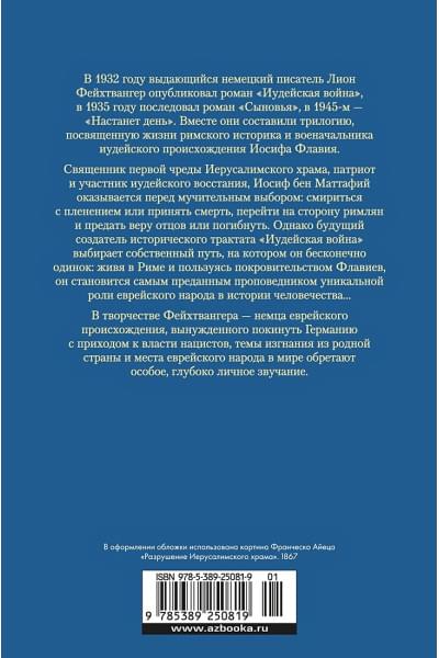 Фейхтвангер Л.: Трилогия об Иосифе Флавии. Иудейская война. Сыновья. Настанет день