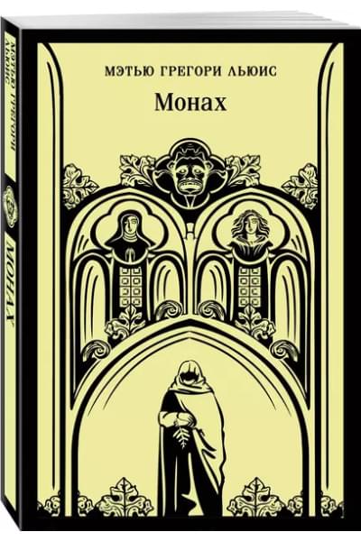 Льюис Мэтью Грегори: Монах