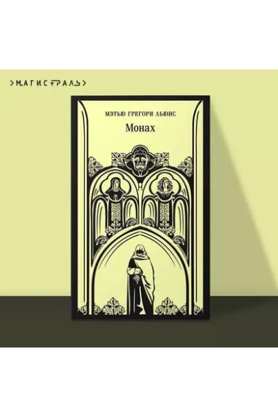 Льюис Мэтью Грегори: Монах