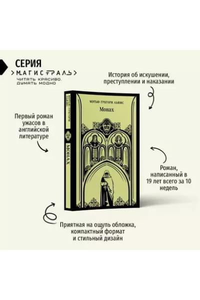 Льюис Мэтью Грегори: Монах