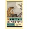 Накадзима Ацуси: Луна над горой