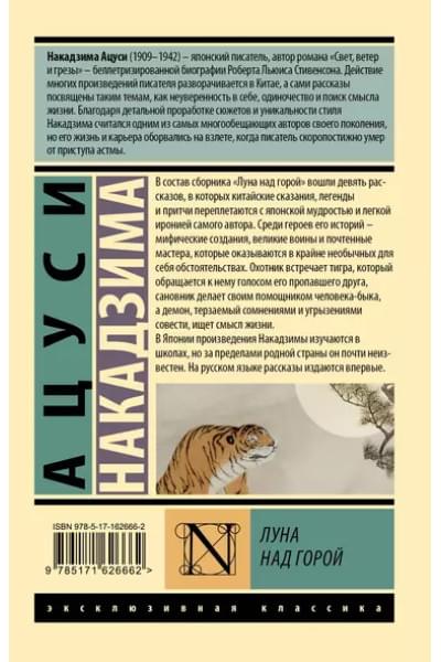 Накадзима Ацуси: Луна над горой