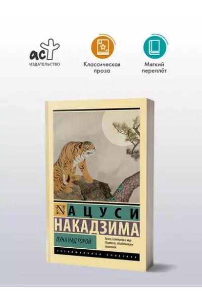 Накадзима Ацуси: Луна над горой