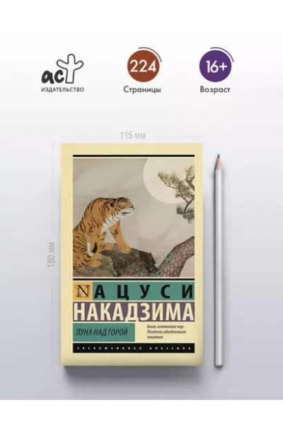 Накадзима Ацуси: Луна над горой