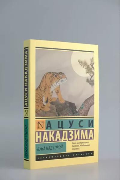 Накадзима Ацуси: Луна над горой