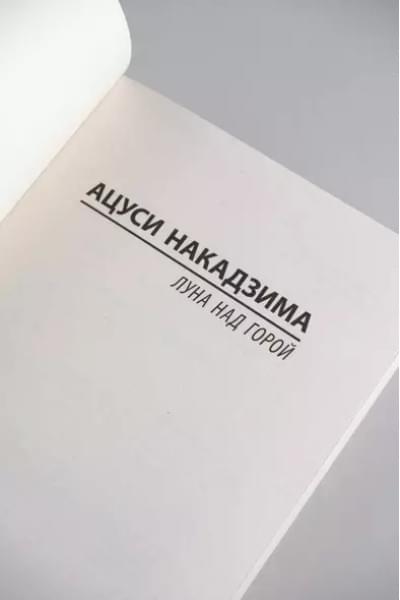 Накадзима Ацуси: Луна над горой