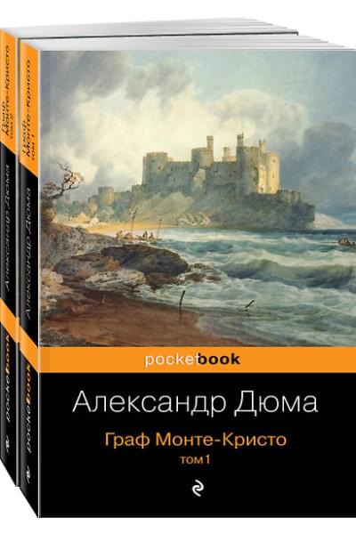 Дюма (отец) Александр: Комплект Граф Монте-Кристо (в 2-х томах)