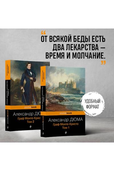 Дюма (отец) Александр: Комплект Граф Монте-Кристо (в 2-х томах)