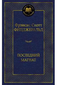 Последний магнат