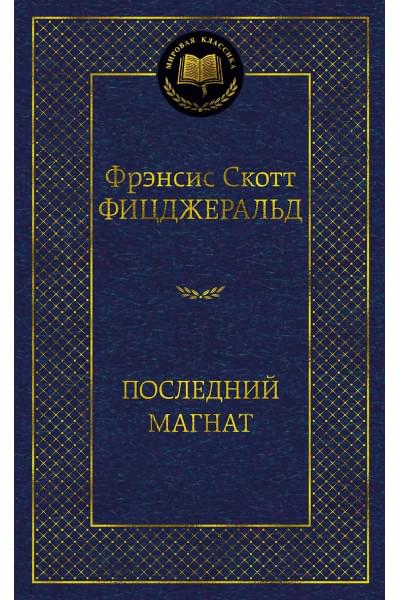 Фицджеральд Френсис Скотт: Последний магнат