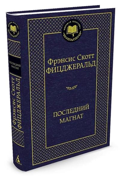 Фицджеральд Френсис Скотт: Последний магнат