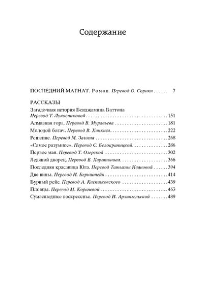 Фицджеральд Френсис Скотт: Последний магнат