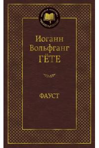 Фауст: Трагедия
