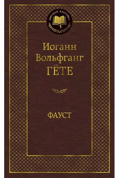 Гёте Иоганн Вольфганг фон: Фауст: Трагедия