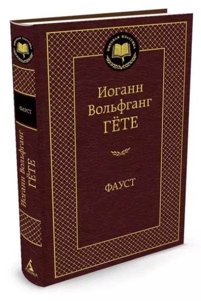 Гёте Иоганн Вольфганг фон: Фауст: Трагедия