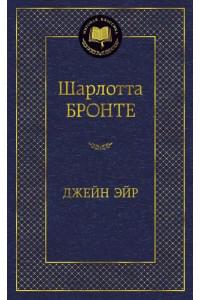 Джейн Эйр
