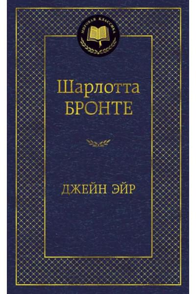 Бронте Шарлотта: Джейн Эйр