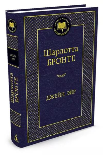 Бронте Шарлотта: Джейн Эйр