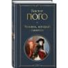 Гюго Виктор Мари: Человек, который смеется