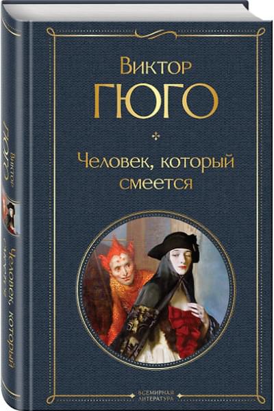 Гюго Виктор Мари: Человек, который смеется